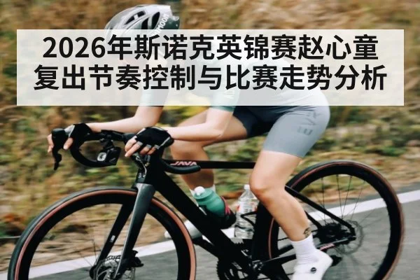 2026年斯诺克英锦赛赵心童复出节奏控制与比赛走势分析