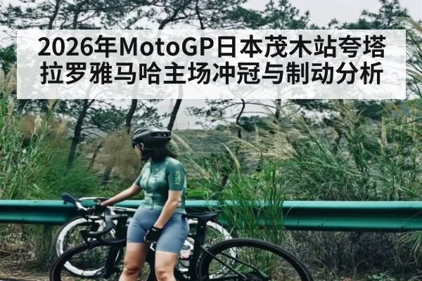 2026年MotoGP日本茂木站夸塔拉罗雅马哈主场冲冠与制动分析